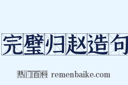 完璧归赵造句是什么意思的图片